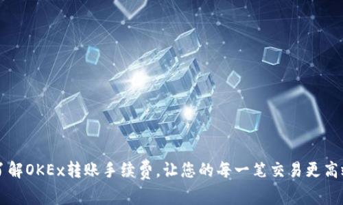 了解OKEx转账手续费，让您的每一笔交易更高效