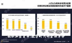 揭秘加密货币：数字时代的金融革命