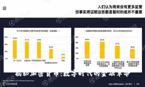 揭秘加密货币：数字时代的金融革命