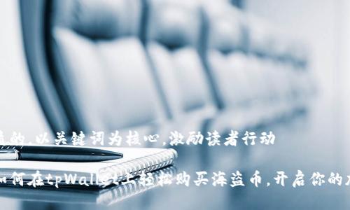 思考一个优质的，以关键词为核心，激励读者行动

一步步教你如何在tpWallet上轻松购买海盗币，开启你的加密货币之旅