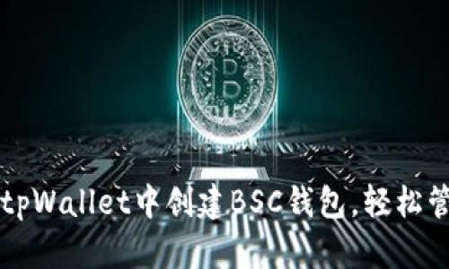 一步一步教你在tpWallet中创建BSC钱包，轻松管理你的数字资产