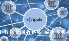 把握区块链冷钱包切割的机遇：安全与收益的双