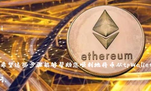 很高兴提供帮助，但请注意，具体的操作步骤可能会因不同的版本或更新而有所不同。以下是一般步骤，您可以根据这些步骤在tpWallet (也称为TP钱包) 中转出您的加密货币。

步骤一：打开tpWallet应用
首先，确保您的手机上已经安装了tpWallet应用。点击应用图标，输入密码或使用生物识别功能（如指纹识别或面部识别）登录到您的钱包。

步骤二：选择要转出的币种
在主界面上，您会看到当前钱包中持有的所有币种。轻轻点击您希望转出的币种。这样，您将进入该币种的详细信息页面，在这里您可以查看余额、交易记录等。

步骤三：点击“转账”或“发送”按钮
在币种详细信息页面，您会找到一个“转账”或“发送”的按钮。点击这个按钮，进入转账页面。在这里，您需要输入接收方的钱包地址和转账的金额。

步骤四：输入接收方地址
您可以手动输入接收方的钱包地址，或者通过扫描二维码来获取地址。务必仔细检查输入的地址是否正确，以防误转。大多数交易一旦完成就无法撤回，所以确认信息的准确性至关重要。

步骤五：输入转账金额
接下来，输入您想要转出的金额。在输入金额时，钱包通常会提示您所需的手续费。如果您的余额不足以支付手续费，则无法完成转账，请确保您的余额包含足够的手续费和您要发送的金额。

步骤六：确认交易信息
在您输入完所有信息后，应用会显示转账的摘要，包括接收方地址、转账金额和手续费。请再次仔细检查这些信息，确保一切无误。如果确认信息都正确，点击“确认”以继续。

步骤七：输入交易密码（如果适用）
根据您的设置，可能会要求您输入交易密码或使用生物识别功能来确认交易。输入后，您的转账请求将被提交处理。

步骤八：等待交易确认
交易提交后，您将返回主界面。在这个过程中，您可以查看交易的状态。通常情况下，交易在区块链上确认需要几分钟到几个小时不等，具体时间取决于网络的繁忙程度和处理速度。

步骤九：查看交易记录
一旦交易完成，您可以在钱包中查看交易记录以确认转账是否成功。在币种详细信息页中，您将看到最新的交易记录，其中包括转账的时间、金额及地址等信息。

注意事项
在进行转账之前，您还需要注意以下几点：
ul
    li转账信息一定要准确，任何错误均可能导致资金的丢失。/li
    li确保选择正确的网络（如以太坊、BSC等），因为不同的币种在不同的链上流通。/li
    li保持钱包应用程序的更新，以确保安全性及功能的正常使用。/li
/ul

结论
tpWallet的使用步骤虽然相对简单，但仍需细心操作，确保每一步的信息都是正确的。希望这些步骤能够帮助您顺利地将币从tpWallet转出。如在操作中有任何疑问，建议查阅官方的帮助文档或联系他们的客服进行咨询。

以上是关于如何在tpWallet中转出币种的详细说明。如果您有其他问题，欢迎随时询问。