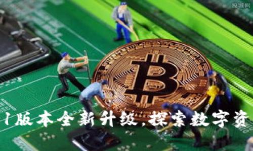 小狐狸钱包6.1版本全新升级，探索数字资产的未来之路