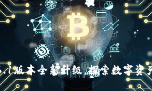 小狐狸钱包6.1版本全新升级，探索数字资产的未来之路