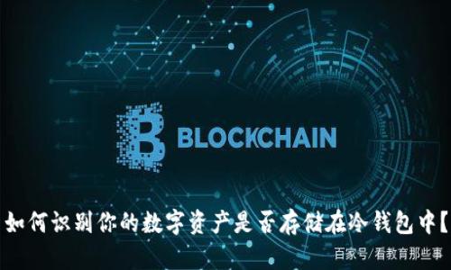 如何识别你的数字资产是否存储在冷钱包中？