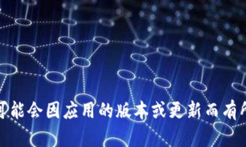 tpWallet的密码一般由6到16位字符组成，包括字母、数字及特殊字符。不过，为了确保安全性，具体的密码设置要求可能会因应用的版本或更新而有所不同。建议您查看官方的文档或支持页面以获取最新的信息。同时，为了确保账户安全，建议使用强密码并定期更换。
