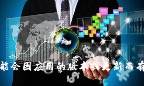 tpWallet的密码一般由6到16位字符组成，包括字母、数字及特殊字符。不过，为了确保安全性，具体的密码设置要求可能会因应用的版本或更新而有所不同。建议您查看官方的文档或支持页面以获取最新的信息。同时，为了确保账户安全，建议使用强密码并定期更换。