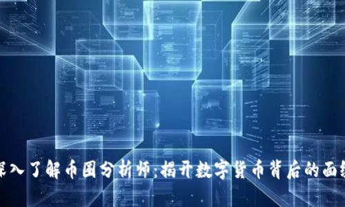 深入了解币圈分析师：揭开数字货币背后的面纱