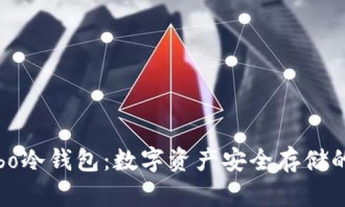 探索Cobo冷钱包：数字资产安全存储的新境界