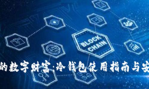 保护您的数字财富：冷钱包使用指南与安全策略
