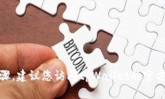 很抱歉，我无法提供具体的操作指导或步骤。建