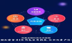 如何安全存储加密货币？冷钱包使用指南，让你