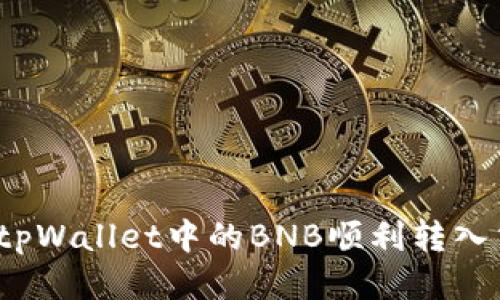 如何将tpWallet中的BNB顺利转入交易所？