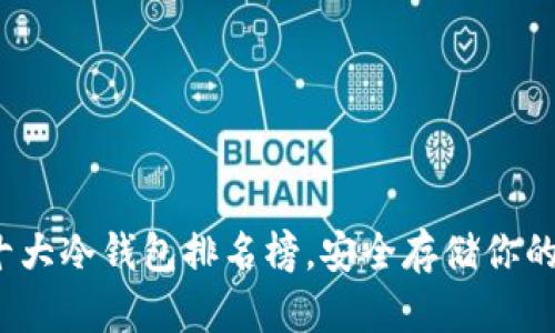 2023年十大冷钱包排名榜，安全存储你的数字资产