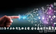 2023年十大冷钱包排名榜，安全存储你的数字资产