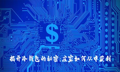 揭开冷钱包的秘密：庄家如何从中获利