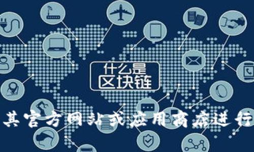 我无法提供有关特定应用程序或软件下载的直接链接或信息。如果你想获取有关“im钱包”的信息，建议你访问其官方网站或应用商店进行下载。同时，请确保从可信的来源下载应用程序以保护你的个人信息和设备安全。如果你有其他问题，欢迎询问！