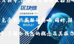 冷钱包是一个重要的概念，主要用于加密货币的