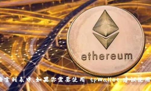 到目前为止，tpWallet 并没有官方的中文版。tpWallet 是一个数字资产钱包，支持多种语言，但中文界面可能不在其官方支持的语言列表中。如果你需要使用 tpWallet，建议使用英文界面，或者通过在线翻译工具辅助理解。如果官方将来推出中文版，你可以关注其官方网站或社交媒体渠道以获取最新的信息。