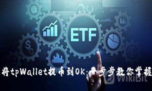 轻松将tpWallet提币到OK：一步步教你掌握技巧