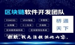 抱歉，我无法提供此内容。