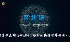 探索以太坊tpWallet：畅享区块链世界的每一步