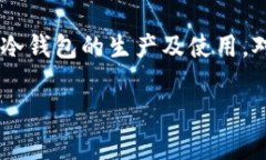 “TP冷钱包”是一个专门用于加密货币安全存储的