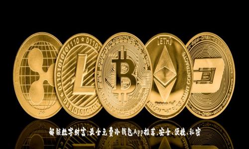 解锁数字财富：最全免费冷钱包App推荐，安全、便捷、私密