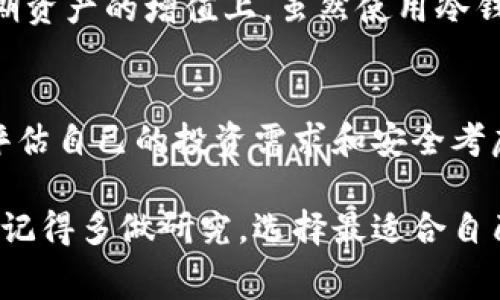 使用冷钱包进行加密货币交易时通常不会直接支付费用，但需要理解的是，与冷钱包相关的费用主要体现在以下几个方面：

1. 冷钱包的定义与工作原理
冷钱包是指一种不与互联网连接的钱包，这种钱包能够有效地防止黑客攻击和在线盗窃。冷钱包的存储介质可以是硬件设备（如Ledger、Trezor等），也可以是纸质钱包。这类钱包的安全性极高，因为它们的私钥始终保持离线状态，只有在需要时才连接至网络。

2. 交易费用的来源
虽然冷钱包本身不产生费用，但在使用冷钱包进行交易时，需要了解与交易相关的费用。例如，当你通过冷钱包发起加密货币转账时，这一操作需要通过区块链网络，矿工将会对你的交易收取一定的手续费。这种费用并不是由冷钱包直接产生的，而是网络运营的正常费用。

3. 矿工费用的计算
矿工费用的高低通常取决于网络的拥堵程度和每笔交易的优先级。如果当前网络交易非常繁忙，交易费用可能会相应增加。因此，在进行大额转账时，选择合适的时机发起交易，可以帮助减少这部分费用。而冷钱包用户在进行转账时，可以根据上述情况灵活调整手续费的设置，以确保交易顺利完成。

4. 冷钱包的购买和维护成本
除了交易时的矿工费用，冷钱包本身也可能涉及一定的经济支出。例如，如果你选择购买硬件冷钱包，需支付设备成本。此外，还需考虑到设备的维护和管理。例如，经常进行备份以防数据丢失等，这些都可能看似是间接的“费用”。

5. 冷钱包的隐私和安全性优势
尽管使用冷钱包可能涉及一些费用，但它所带来的隐私和安全性无疑是巨大的优势。冷钱包所具备的高安全性，使得用户能够更安心地存储自己的资产。而网络交易所则可能面临黑客攻击等风险，这使得冷钱包的长期投资收益，往往能够抵消相关的成本。

6. 冷钱包的适用场景
对于长期投资者而言，冷钱包无疑是一种理想的选择。它帮助用户有效避免短期价格波动带来的情绪干扰，让用户能够将重心放在长期资产的增值上。虽然使用冷钱包时可能出现一定的费用，但相较于资产安全、隐私保护所带来的利益，这些费用是值得的。

7. 结论
总的来说，使用冷钱包时并不会直接产生费用，但与交易相关的矿工费用、设备维护费用等是需要考虑的。在选择冷钱包时，用户需要评估自己的投资需求和安全考虑，以便做出明智的决策。在数字资产存储的道路上，冷钱包以其独特的安全性和隐私保护，成为越来越多加密货币投资者的首选。

以上内容概述了冷钱包使用中的费用相关信息，并为您解释了涉及的各个方面，帮助您更好地理解相关成本。在进行加密货币交易时，记得多做研究，选择最适合自己的方式。