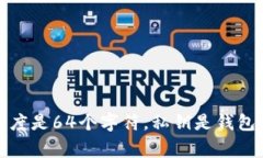 tpWallet的私钥是32个字节，通常用64个十六进制字