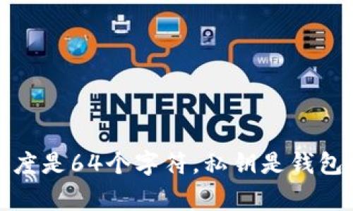 tpWallet的私钥是32个字节，通常用64个十六进制字符表示。每个字节对应两个十六进制字符，所以它的长度是64个字符。私钥是钱包安全的重要组成部分，妥善保管非常重要。如果你有任何关于tpWallet或私钥的进一步问题，欢迎随时询问！