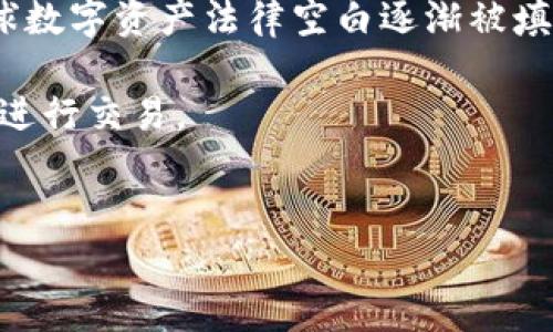 冷钱包（Cold Wallet）通常指的是一种离线储存加密货币的方式，它可以保护资产免受黑客攻击。然而，关于冷钱包是否需要KYC（Know Your Customer，了解你的客户）认证程序，这个问题并没有简单的答案，因为这取决于多个因素，包括具体的冷钱包类型、使用场景，以及所涉及的法律法规。

冷钱包简介
冷钱包是指不与互联网连接的加密货币储存方式，典型的冷钱包包括硬件钱包和纸钱包。这种钱包通常被认为是最安全的存储选项，因为它们可以有效防止黑客攻击及网络安全威胁。比如，常见的硬件钱包如Trezor和Ledger，允许用户通过USB连接将资产保存于一个物理设备中，从而降低被劫持的风险。

KYC的基本概念
KYC（了解你的客户）是金融机构和加密货币交易平台用来了解用户身份的一种程序。这一过程通常涉及收集用户的个人信息，如姓名、地址和身份证件等。KYC的主要目的是防止洗钱和其他金融犯罪，确保交易的合法性。

冷钱包与KYC的关系
在使用冷钱包的情况下，是否需要KYC认证通常取决于你如何获得和使用你的加密货币。如果你通过一个需要KYC认证的交易所进行购买，那么在交易所的注册和身份验证过程中，就需要完成KYC程序。

通过交易所购买加密货币
例如，许多主流的加密货币交易平台在用户注册期间都要求提交KYC信息，以遵守反洗钱法规。当你在这些平台上购买加密货币并计划将其转入冷钱包时，KYC认证已经在你与交易所之间完成。在这种情况下，冷钱包本身并不要求再次进行KYC验证。

个人之间的交易
要注意的是，如果你通过个人对个人（P2P）交易而不是交易所获取加密货币，则可能不需要进行KYC认证。这种方式更灵活，可通过不同的支付方式直接与他人交易，具体是否需要KYC认证取决于交易的性质与对方的要求。

冷钱包的多样化
冷钱包的种类多样，包括硬件钱包、纸钱包等，使用方式和需要的安全措施也各不相同。对于一些高价值的资产，用户通常更加重视安全性，因此采取多重保护措施，比如组合使用冷钱包与热钱包。选择哪种方式完全取决于用户的需求和风险承受能力。

法律和合规性
此外，法律法规的制定也是影响KYC认证的重要因素。不同国家和地区对加密货币的监管政策各不相同。在某些地方，使用冷钱包可能不会受到KYC的要求，而在其他地方，用户可能会遭遇更严格的监管政策。因此，对于全球用户来说，了解当地法律是十分重要的。

总结：保持警惕与安全
最终，是否需要在冷钱包中进行KYC认证，很大程度上取决于你如何获取和使用加密货币。如果你通过需要KYC的交易平台进行操作，KYC认证很可能是不可避免的。然而，冷钱包本身的使用并不直接要求KYC认证。保持对安全的警惕，合理选择冷钱包类型，以及遵循当地法律法规，是每一个用户应尽的责任。

推荐的安全实践
为了在使用冷钱包时保持资产的安全，以下几点建议可供参考：
ul
    listrong离线储存/strong: 确保你的冷钱包在未连接网络的情况下进行管理，避免潜在的网络攻击。/li
    listrong备份密钥/strong: 不要仅依赖于单一的硬件或纸钱包，建议进行多重备份，并将其存放在安全的地方。/li
    listrong定期更新/strong: 确保所用硬件钱包的固件处于最新状态，避免安全漏洞。/li
    listrong警惕钓鱼攻击/strong: 在访问与加密货币相关的网站时保持警惕，避免在不安全的环境中输入个人信息。/li
/ul

对未来的展望
随着加密货币市场的持续发展，冷钱包及其KYC相关政策也会随着法律法规的变化而变化。未来可能会有新的监管要求出现，特别是在全球数字资产法律空白逐渐被填补的情况下。用户应保持对这些变化的关注，确保他们的投资和资产安全。

通过理解冷钱包和KYC之间的关系，用户能够更好地管理他们的加密资产，做出更安全的决策，无论是选择使用冷钱包，还是在交易平台上进行交易。

冷钱包,KYC认证,加密货币/guanjianci
冷钱包与KYC认证：如何保障你的加密资产安全