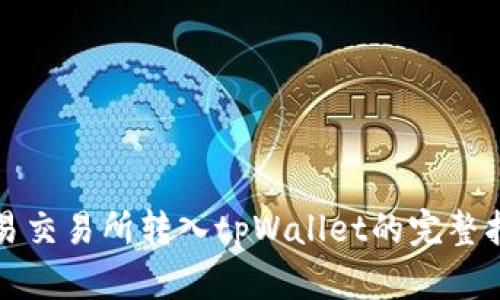 欧易交易所转入tpWallet的完整指南