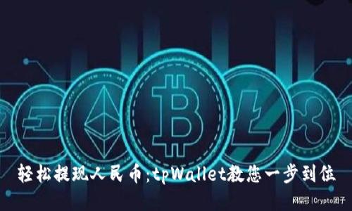 轻松提现人民币：tpWallet教您一步到位