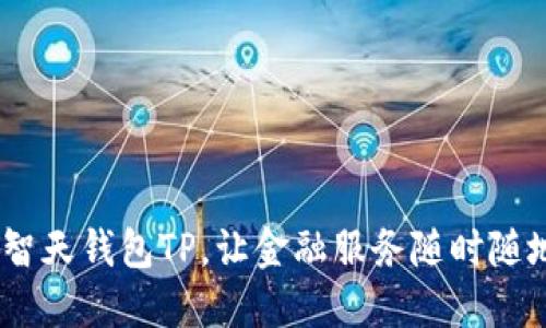 迈向未来：智天钱包TP，让金融服务随时随地触手可及