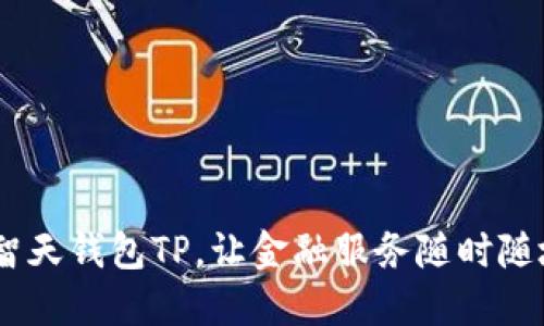 迈向未来：智天钱包TP，让金融服务随时随地触手可及