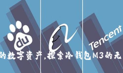 保护你的数字资产，探索冷钱包M3的无限可能！