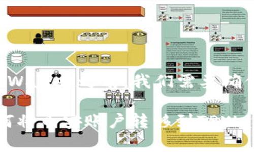 在将币安账户的资金转到TPWallet之前，我们需要确保以下几个步骤已准备妥当。

### 简单明了的步骤：如何将币安账户转移到TPWallet