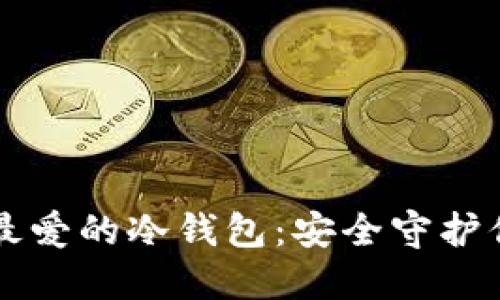 盘点美国人最爱的冷钱包：安全守护你的数字资产