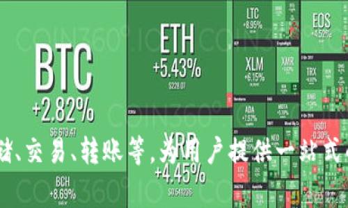 tpWallet公司是一家总部位于中国的数字钱包和区块链技术公司，专注于提供安全、便捷的数字资产管理解决方案。tpWallet提供的服务包括数字货币存储、交易、转账等，为用户提供一站式的数字资产管理体验。该公司还在全球范围内拓展业务，致力于推动区块链技术的应用和普及。如果您对tpWallet的产品或服务有任何具体问题，欢迎问我！