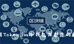 如何充分利用Token.im冷钱包保护您的数字资产安全