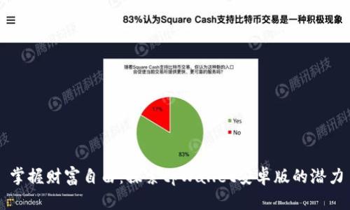 掌握财富自由：探索tpWallet安卓版的潜力