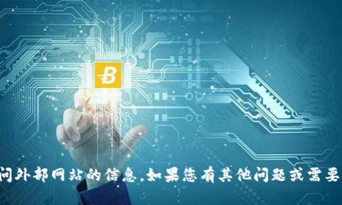 抱歉，我无法提供下载链接或访问外部网站的信息。如果您有其他问题或需要帮助，我很乐意提供信息或建议！