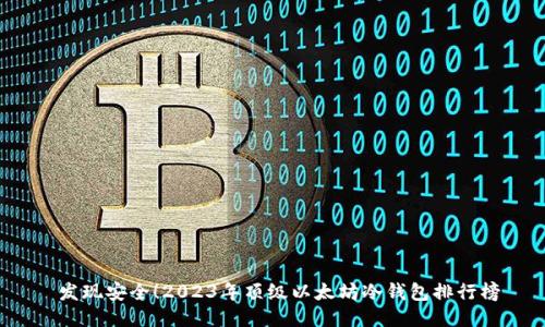  发现安全！2023年顶级以太坊冷钱包排行榜
