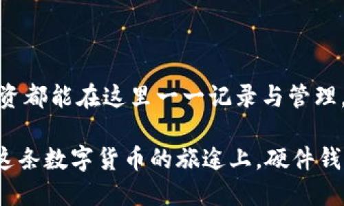 硬件钱包的主要功能

在当今数字货币的世界中，硬件钱包作为一种安全存储虚拟资产的重要工具，逐渐受到投资者的青睐。它不仅仅是一个普通的USB设备，而是保护你数字资产的一把金钥匙。接下来，我们将详细探讨硬件钱包的主要功能，以及它在保护数字资产方面所展现出的优势。

1. 安全存储数字货币

硬件钱包最显著的功能便是提供安全的环境来存储数字货币。与传统的软件钱包或交易所钱包不同，硬件钱包将私钥保存在设备内部，不与互联网直接连接，极大地降低了遭受黑客攻击的风险。想象一下，把你的黄金存放在一座坚固的保险库中，只有你手中有钥匙，而这正是硬件钱包为数字资产提供的安全性。

2. 硬件加密技术

硬件钱包采用先进的加密技术来保护用户的私钥。这些加密技术就如同一位无形的守卫，时刻保卫着你的数字黄金不受侵害。大多数硬件钱包使用的是安全元件（Secure Element），这是一个专门设计用于存储敏感信息的芯片。在这种芯片的保护下，即使黑客试图物理接触设备，所存储的信息也会因为硬件加密而变得毫无用处。

3. 便携性与易用性

尽管硬件钱包提供高水平的安全保护，它们的设计往往兼具便携性与易用性。许多硬件钱包的体积小巧，甚至能够轻松放入你的口袋或钱包中。如果你想像是携带一小瓶香水，那便是硬件钱包的便携性。与此同时，大多数硬件钱包界面友好，用户只需简单的几步操作即可完成数字资产的接收与发送，降低了使用门槛，让更多人得以享受数字货币的乐趣。

4. 支持多种数字货币

现代的硬件钱包还能支持多种不同种类的数字货币，从比特币到以太坊，再到各种山寨币。想象一下，你拥有一座跨越不同国度的财富宝库，无论是本国的货币还是外汇都能轻松管理。这种多样化的支持使得硬件钱包成为加密货币投资者理想的选择。通过一个设备，你即可拥有多个币种的安全存储，让你的数字资产像星星一样璀璨。

5. 备份与恢复功能

为了应对各种不可预见的情况，硬件钱包提供了备份与恢复的功能。当你购买硬件钱包时，通常会得到一组助记词（Seed Phrase），这就像是在给你的数字资产写下了一份保险合约。如果你不小心丢失了钱包，或者设备损坏，只需输入这组助记词，你便能轻松恢复之前的所有资产。这个过程就如同在风暴中将你的时间胶囊找回，为你的投资保驾护航。

6. 双重身份验证

在许多硬件钱包中，双重身份验证（2FA）被广泛应用。这种设计就像有两道防线保护着你的家，一道是大门，另一道是窗户。通过输入密码或使用手机应用进行身份验证，硬件钱包为用户的交易增添了一层额外的安全保护，确保只有经过授权的人才能访问资金。这种多层次的安全机制让用户更加安心，仿佛一位忠诚的侍卫护卫着珍贵的财宝。

7. 与交易平台的兼容性

硬件钱包与各大交易平台普遍保持良好的兼容性，用户可以轻松地将硬件钱包与其交易账户进行连接。这个过程就像使用钥匙打开一扇门，便能自由地进出加密货币的交易市场。无论你是想要买入、卖出，还是交换不同的数字资产，硬件钱包都能为你提供极大的便利，帮你把握市场机遇。

8. 持续的固件升级

硬件钱包的生产商往往会定期推出固件更新，以应对新的安全威胁和技术变化。这就像一位无时不刻关注着潜在风险的领航员，确保你的数字资产在不断变化的 sea中保持安全。通过定期更新，硬件钱包不断增强其防护能力，用户也能享受到最新的功能和，确保资产存储的高效性与安全性。

9. 隐私保护功能

在数字货币的世界里，隐私保护显得尤为重要。硬件钱包提供匿名交易的功能，可以在一定程度上隐藏用户的重要信息。在进行交易时，用户的个人资料不会轻易被泄露，这种保护就如同一层薄薄的面纱，让你的身份在这个透明的交易世界中依然保持神秘。

10. 结合多种资产管理

最后，许多硬件钱包具备综合管理的功能，让用户能够在同一界面上管理不同的资产。这就仿佛是拥有了一座多功能的资产管理中心，你的每一笔交易、每一项投资都能在这里一一记录与管理，提升了操作的高效性与便捷性。

综上所述，硬件钱包的功能不仅仅是简单的存储数字货币，它在保障安全、提高便携性、支持多币种、方便备份、以及增强交易安全等方面都展现了独特的优势。在这条数字货币的旅途上，硬件钱包宛如一位可靠的向导，为每一位投资者指引着安全之路。希望每一个在这个风起云涌的市场中探索的人，都能找到适合自己的那把金钥匙。