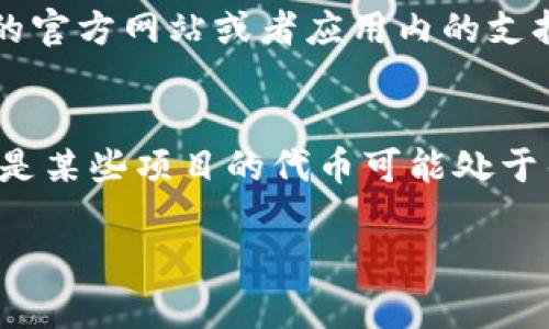 在处理tpWallet中代币丢失的问题时，可以从以下几个方面进行排查和解决：

1. 检查交易记录
首先，您可以打开tpWallet，查看您的交易记录。这通常可以在“交易历史”或“钱包活动”选项中找到。检查是否有未确认的交易或者是在不久前进行的转账，看看代币是否被转移到其他地址。

2. 更新钱包应用
确保您的tpWallet是最新版本。开发者可能会定期更新应用程序以修复已知问题或漏洞。访问应用商店（如Apple Store或Google Play）检查是否有可用的更新，如果有，及时进行更新。

3. 检查网络连接
有时，网络问题也可能导致您的钱包无法正确显示代币。确保您的设备有稳定的网络连接。尝试切换Wi-Fi和移动数据，看看是否能解决问题。

4. 重新同步钱包
如果您的代币不见了，尝试重新同步您的钱包。退出并重新登录tpWallet，或者在应用中寻找重新同步的选项。这可以帮助恢复代币的显示。

5. 备份私钥或助记词
确保您备份了钱包的私钥或助记词。通过这些信息，您可以在其他支持的数字钱包中恢复您的代币。如果您的tpWallet长时间无法恢复代币，请尝试使用这些信息导入到其他钱包。

6. 联系客服支持
如果经过以上步骤问题仍未解决，您可以考虑联系tpWallet的客服支持。通过他们的官方网站或者应用内的支持选项，提出您的问题，提供必要的信息以帮助他们进行调查。

7. 了解代币的性质
最后，记得了解您存储的代币的性质。有些代币在活动期间可能会暂时不可用，特别是某些项目的代币可能处于锁定状态。这种情况下，您可以关注相关项目的公告，了解其代币的使用和流通状态。

希望这些建议能帮助您找回丢失的代币。如果有任何进一步的问题，欢迎继续咨询。