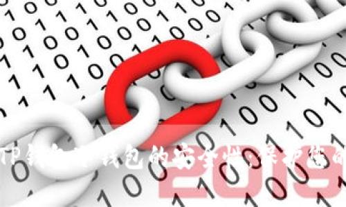 深入探讨TP钱包冷钱包的安全性：保护您的数字资产