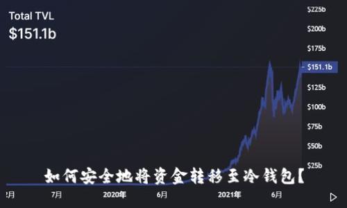 如何安全地将资金转移至冷钱包？