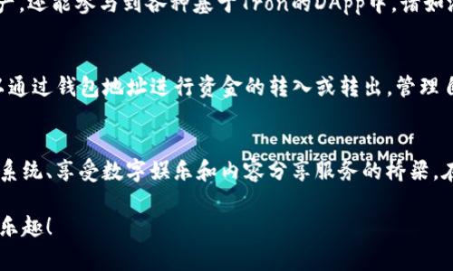 在tpWallet中，Tron1通常是指与Tron区块链相关的资产或代币。Tron (TRX) 是一种去中心化的区块链平台，致力于构建全球自由内容的数字娱乐系统，允许开发者在其平台上构建和部署孩子DApp（去中心化应用）。以下是对Tron及其在tpWallet中意义的进一步探讨：

什么是Tron？
Tron是一个以区块链技术为基础的去中心化平台，目标是通过利用区块链技术来实现内容的自由分享和传播。通过Tron，用户可以更便捷地创建、分享和获取内容，同时获得相应的奖励。其最高治理权力属于用户，保障用户对自己内容的控制权。

tpWallet的功能介绍
tpWallet是一个多链数字货币钱包，支持多种区块链资产的存储和管理。用户可以在tpWallet中进行资产的转账、接收、管理，以低费用的方式进行各种数字资产交易。tpWallet提供了一种直观、便捷的方式来管理数字资产，包括Tron这样的主流数字货币。

Tron1在tpWallet中的角色
在tpWallet中，Tron1代表着用户在Tron区块链上持有的某种代币或资产。通过该钱包，用户不仅可以管理自己的TRX资产，还能参与到各种基于Tron的DApp中，诸如游戏、社交媒体、交易平台等。Tron1还可能是指特定的标准代币（如TRC20代币）或信息，用户可以通过它了解资产的价值。

怎样使用Tron1？
使用tpWallet管理Tron1十分简单。首先，用户需要下载并安装tpWallet。接着，创建账户并添加Tron钱包。然后，用户可以通过钱包地址进行资金的转入或转出，管理自己的Tron资产。tpWallet会为用户提供资产的实时行情，帮助用户做出更明智的投资决策。

总结
总的来说，Tron1在tpWallet中的重要性不容忽视。它不仅是用户进行数字资产管理的工具，更是用户参与去中心化生态系统、享受数字娱乐和内容分享服务的桥梁。在未来，随着区块链技术的发展，Tron有望实现更广泛的应用，而tpWallet则将继续为用户提供更便捷的服务体验。

如果您对Tron1有进一步的兴趣，建议亲自体验tpWallet，深入探索其中的功能和可能性，感受区块链技术带来的便捷和乐趣！
